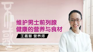 【健康】王嘉慧HRD Corp 合格培训师（健康饮食教育）：维护男士前列腺健康的营养与食材