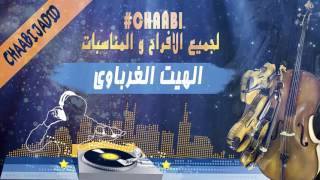 hayt gharbawi 2017 mizan a3ras nayda hayha chakhda | هيت غرباوي 2017 نايضة