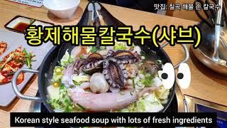 칠곡해물손칼국수 | 황제해물칼국수 | 샤브샤브 | Korean Seafood Soup