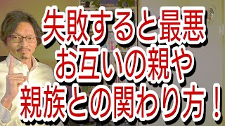 誰も教えてくれない!失敗すると最悪なお互いの親や親族とのかかわり方。