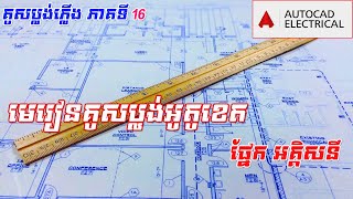 Autocad Electrical Design Drawing Systems Part 16-រៀនគូសប្លង់អគ្គិសនីជំនាញគូសសំរាប់អាគារ ភាគទី ១៦