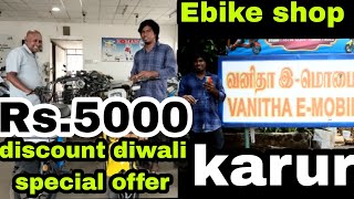 Vanitha Ebike show room in karur | 5000 discount for all coutomers| extremer pk