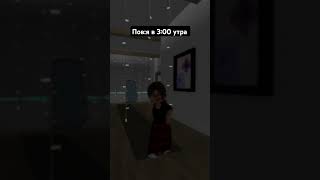 Пов:я в 3:00 утра #р_е_к_о_м_е_н_д_а_ц_и_и_#roblox #роблок #актив#хочуврек