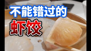 人均￥100的米其林2星早茶，性价比巨高，虾饺惊艳！| Delicious Dim Sum of Imperial Treasure Canton, China【肉老師】