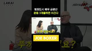 범죄도시 배우 금광산 운동 3개월하면 이긴다