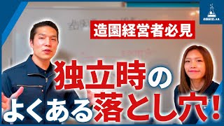 造園業で独立開業してよくある失敗談①！