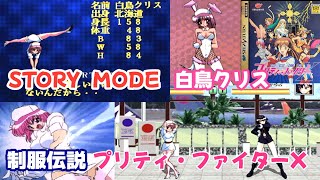 SS 制服伝説 プリティ・ファイターX「白鳥クリス STORY MODE」