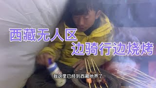 骑行西藏无人区，挂两斤猪肉在帐篷外面。引狼熊过来。随时大战