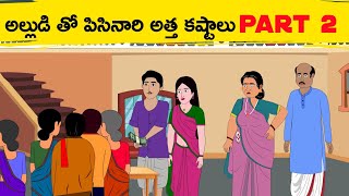 moral storys telugu ||అల్లుడుతో పిసినారి అత్త కష్టాలు PART - 2 #neethikathalu#cartoonstorystelugu#2d