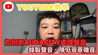 【2023 YOUTUBE經營教學】如何用AUDACITY錄音軟體 錄製聲音以及聲音處理 #youtuber #YOUTUBE教學 #YOUTUBE經營