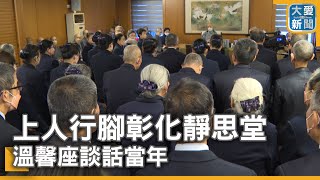 上人行腳彰化靜思堂 溫馨座談話當年｜大愛新聞 @DaaiWorldNews