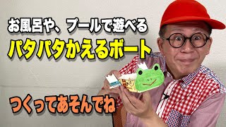 ［わくわくさんの工作教室］お風呂や、プールであそべる〝パタパタかえるボート〟つくってあそんでね！