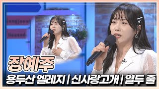 트로트 핵인싸 소녀 장예주가 부르는 '용두산 엘레지' \u0026 '신사랑고개' \u0026 '열두 줄' 🎵 | KBS 240112 방송