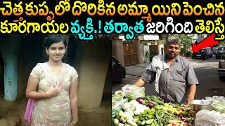 24 ఏళ్ళు చెత్త కుప్పలో దొరికిన అమ్మాయిని పెంచిన కూరగాయలు అమ్మే వ్యక్తి.! తర్వాత జరిగింది తెలిస్తే