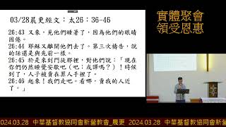 2024.03.28  中華基督教協同會新營教會_晨更