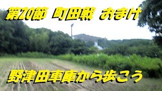 2017年東京ヴェルディ実況動画【まぐまぐまぐろん】 ／ 第20節 vs 町田遠征記