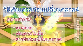 ROM 2.0 l EP. 43 วิธีเดินเควสก่อนเปลี่ยนคลาส 4 (เหมาะสำหรับใครที่ งง กับเควส และหาเควสไม่เจอ)