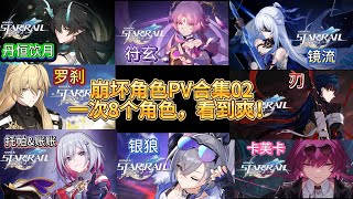 《崩坏星穹铁道》8人角色PV合集02，崩壊:スターレイルの8人キャラクターPV集02，houkaistarrail  Character PV 02