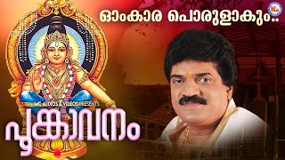 ഓംകാര പൊരുളാകും ..| ayyappa devotional song malayalam | hindu devotional | mg sreekumar |