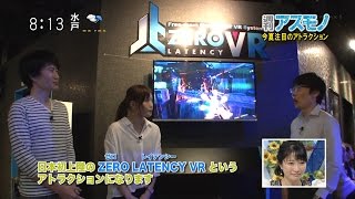 週刊アスモノ「ZERO LATENCY VR」 今夏注目 VRアトラクション（矢崎飛鳥・せきぐちあいみ） [モーニングCROSS]