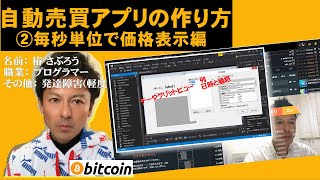 自動売買プログラムの作り方｜ビットコイン(bitcoin)｜②毎秒単位で価格表示編