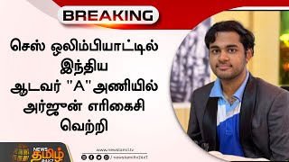 செஸ் ஒலிம்பியாட்டில் இந்திய ஆடவர் ஏ அணியில் அர்ஜுன் எரிகைசி வெற்றி | Arjun Erigaisi | Chess Olympiad