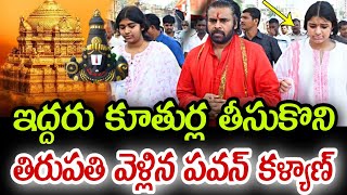 ఇద్దరు కూతుర్లతో తిరుపతి వెళ్లిన పవన్ కళ్యాణ్ కి ఊహించని షాక్ ఇచ్చిన రేణు దేశాయ్@Mega-w6w