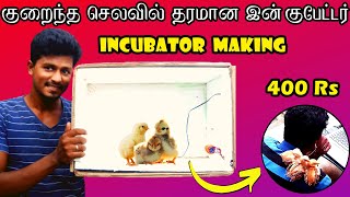 How to Make Incubator | 400 ரூபாய் செலவில் 30 முட்டைக்கான இன்குபேட்டர் செய்வது எப்படி? | Vijay Ideas