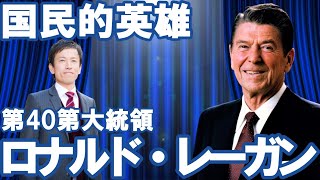 【アメリカ】第40代大統領ロナルド・レーガン～俳優から知事、そして大統領へ～