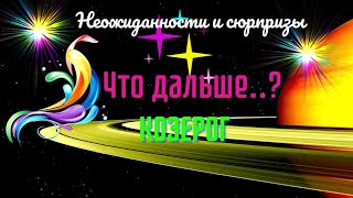 💯🔴КОЗЕРОГ♑️НЕОЖИДАННОСТИ И СЮРПРИЗЫ — ЧТО ДАЛЬШЕ..?🍀🔥Цыганский Пасьянс Tarò Ispirazione