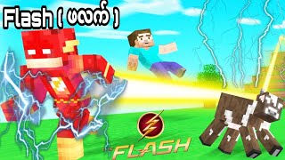 ကမ္ဘာ့အမြန်ဆုံးလူသားဖလက် / Minecraft but I am Flash