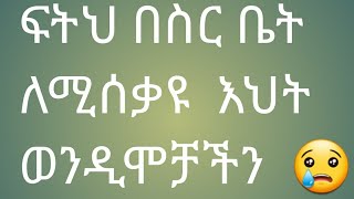 ፍትህ ሳዉዲ እስር ቤት ለጆሮ የሚከብዲ ነገር ለሚሰቃዩ እህት ወንዲሞቻችን