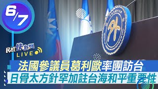 0607法國參議員葛利歐將率跨黨派訪團訪台 外交部說明｜民視快新聞｜