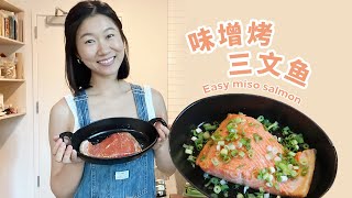 ⏰ 快手味增烤三文鱼 超简单 咸香鲜甜的美味！｜Easy Miso Salmon