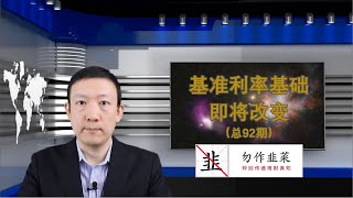 SHIBOR被取代？基准利率基础即将改变（总92期）