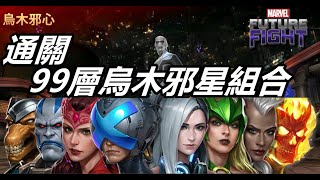 【漫威 未來之戰】世界頭目高樓層通關組合  99層烏木邪星不是問題    MARVEL Future Fight