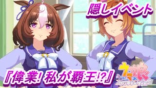 【隠しイベント#21】「メイショウドトウ」育成ウマ娘イベント『偉業! 私が覇王!?』／高難易度【ウマ娘 プリティーダービー】