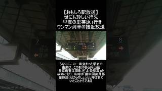 【おもしろ駅放送】世にも珍しい行先「早雲の里荏原」行きワンマン列車の接近放送 #鉄道 #jr西日本 #福山駅 #井原鉄道 #おもしろ動画 #接近放送