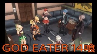 【GOD EATER】神機使い生活　14喰