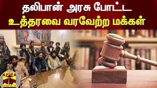 தலிபான் அரசு போட்ட உத்தரவை வரவேற்ற மக்கள் | Taliban