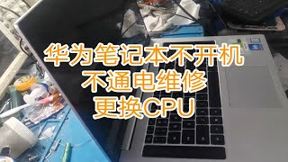 华为笔记本不通电不开机维修更换CPU完美救活