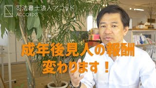 【成年後見】司法書士に危機到来？成年後見報酬が変わります｜Vol.123