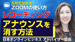 【Zoom 使い方】2021年8月最新版！レコーディングのアナウンスを消す方法