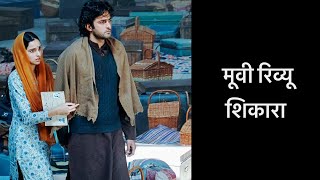 फ़िल्म रिव्यू : शिकारा  |  Film Review : Shikara