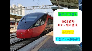 [철도의 여행기] ITX-새마을호 1021열차 천안 →구포 간 주행영상 원본 (재업로드)