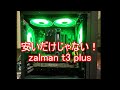 zalman t3 plus　安いだけじゃない！軽くて組みやすい！