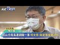 快新聞／警署長要求北市警局長交手機測謊　柯文哲批：程序不正義－民視新聞