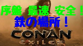 ［Conan Exiles］[Conan Outcasts]鉄の場所　序盤から最速安全に採取！