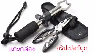 แกะกล่อง|กริปเปอร์ถูกๆ