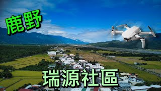 DJI MINI2 鹿野瑞源社區 Fly with me